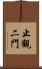 止觀二門 Scroll
