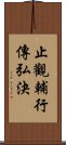 止觀輔行傳弘決 Scroll