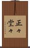 正々堂々 Scroll
