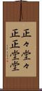 正々堂々 Scroll