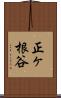 正ヶ根谷 Scroll