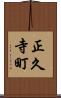 正久寺町 Scroll