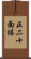 正二十面体 Scroll