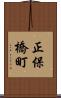 正保橋町 Scroll