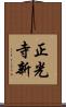 正光寺新 Scroll