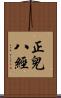 正兒八經 Scroll