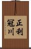 正利冠川 Scroll