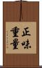 正味重量 Scroll