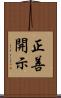 正善開示 Scroll