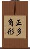 正多角形 Scroll
