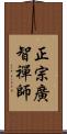 正宗廣智禪師 Scroll