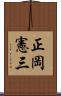 正岡憲三 Scroll