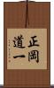 正岡道一 Scroll