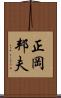 正岡邦夫 Scroll