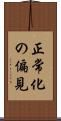 正常化の偏見 Scroll