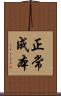 正常成本 Scroll