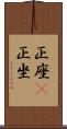 正座(P) Scroll