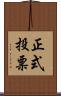 正式投票 Scroll