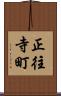 正往寺町 Scroll