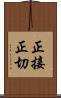正接 Scroll