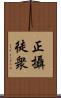 正攝徒衆 Scroll