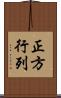 正方行列 Scroll