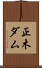 正木ダム Scroll