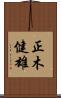 正木健雄 Scroll
