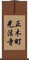正木町光法寺 Scroll