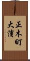 正木町大浦 Scroll