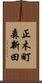 正木町森新田 Scroll