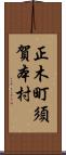 正木町須賀本村 Scroll