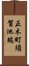 正木町須賀池端 Scroll