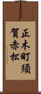 正木町須賀赤松 Scroll