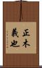 正木義也 Scroll