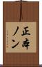 正本ノン Scroll