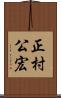 正村公宏 Scroll
