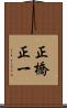 正橋正一 Scroll