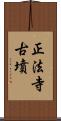 正法寺古墳 Scroll