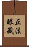 正法眼藏 Scroll