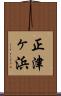 正津ヶ浜 Scroll