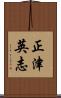 正津英志 Scroll