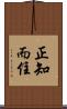 正知而住 Scroll