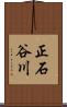 正石谷川 Scroll