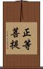 正等菩提 Scroll