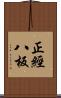 正經八板 Scroll