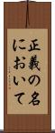 正義の名において Scroll
