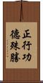 正行功德殊勝 Scroll