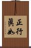 正行眞如 Scroll