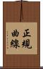 正規曲線 Scroll